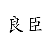 玉林市良臣食品有限公司