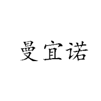 石家莊欣曼諾食品廠