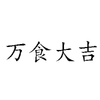 唐山高新技術產業園區樂佳食品廠