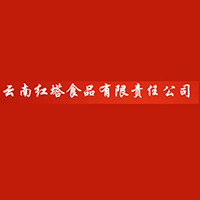 云南紅塔食品有限公司