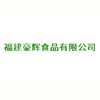 豪輝（福建）食品有限公司
