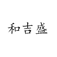 河北恒升食品有限公司