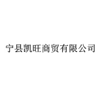 寧縣凱旺商貿(mào)有限公司