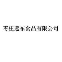 棗莊遠(yuǎn)東食品有限公司
