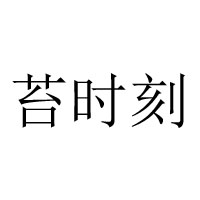 連云港益時(shí)益刻食品有限公司