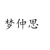 滄州夢仲思食品有限公司