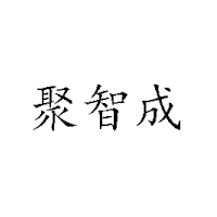 天津聚智成食品有限公司