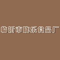 臨沂市曉樂食品廠