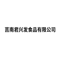 莒縣君興發(fā)食品有限公司