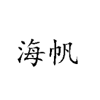 湖南海帆食品有限公司