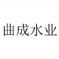 云南曲成水業科技有限公司