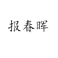 德州報春暉食品有限公司