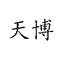福建原色純香生物科技發展有限公司
