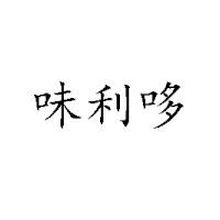 曹縣客美達食品有限公司