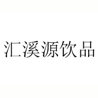內(nèi)蒙古匯溪源飲品有限公司