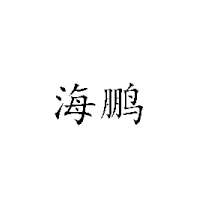 貴陽(yáng)白云海鵬飲料廠(chǎng)