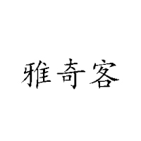 濟南雅奇客食品有限公司