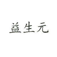 河南益生元食品有限公司