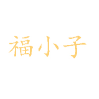湖南福小子食品有限公司
