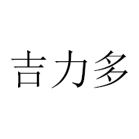 石家莊好吉多食品有限公司