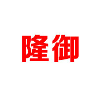 隆御（廈門）貿易有限公司