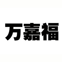 鞍山市立山區(qū)萬(wàn)嘉福食品廠