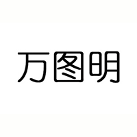 青島萬圖明生物制品有限公司