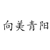 昆明向美青陽(yáng)食品有限公司