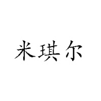 武漢市米琪爾食品廠