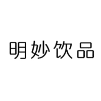 新鄉市名妙飲品有限公司