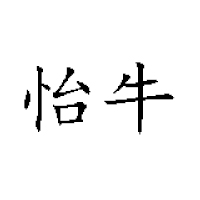 山東省益佳乳業有限公司