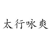 河北太行詠爽飲品有限公司