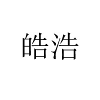 安徽皓浩食品科技股份有限公司