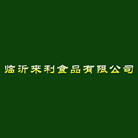 臨沂來利食品有限公司