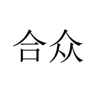 臺山市合眾食品企業有限公司