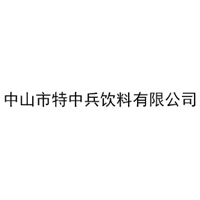 中山市特中兵飲料有限公司