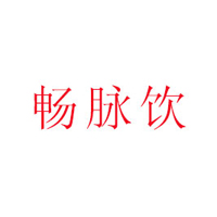 鄭州暢脈飲商貿(mào)有限公司