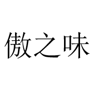 福州傲之味食品有限公司