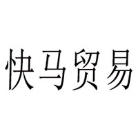 成都快馬貿易有限公司