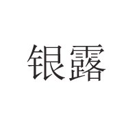 廣州銀露食品有限公司