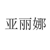 臨沂市亞麗娜食品廠