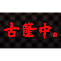 湖北古隆中演義酒業有限公司