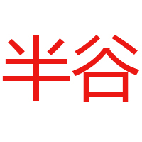 四川省半谷酒業有限責任公司