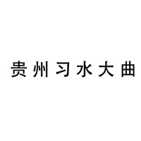 河南真意酒業有限公司