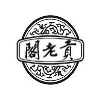 濟南閣老貢酒業有限責任公司