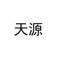 濟南天源玫瑰制品開發有限公司