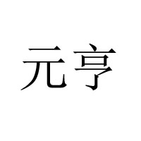 北京天天樂盛商貿(mào)有限公司-北京天天樂烤鴨廠