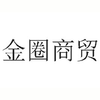 靖江市金圈商貿有限公司
