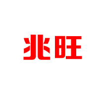 漳州市兆旺食品有限公司
