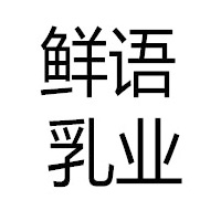 內蒙古鮮語乳業有限公司
